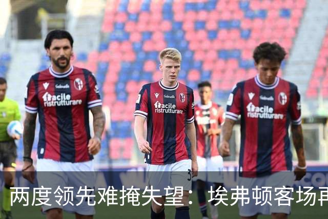 两度领先难掩失望：埃弗顿客场再度与赫尔城握手言和