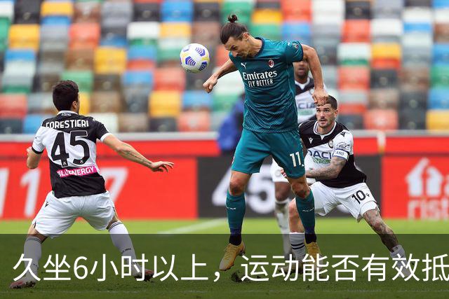 久坐6小时以上，运动能否有效抵消？最新研究揭示实情