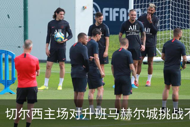 切尔西主场对升班马赫尔城挑战不力，历史性不胜仍在延续