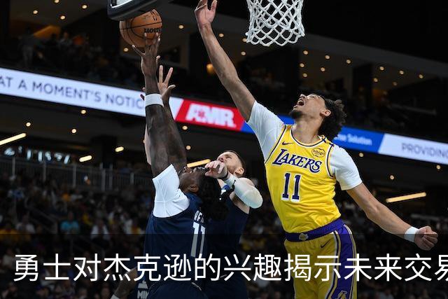 勇士对杰克逊的兴趣揭示未来交易潜力