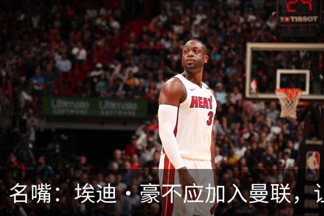 名嘴：埃迪·豪不应加入曼联，让卡里克承担责任不公