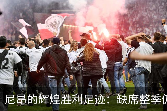 尼昂的辉煌胜利足迹：缺席整季仍超勇士
