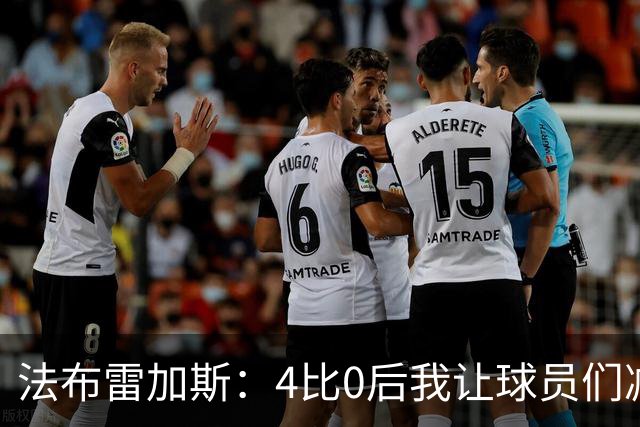 法布雷加斯：4比0后我让球员们减缓节奏，战胜曼联令我倍感自豪
