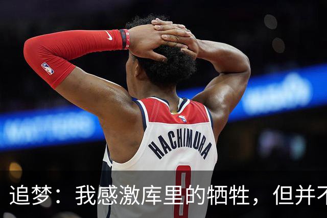 追梦：我感激库里的牺牲，但并不认为这是为我而做的