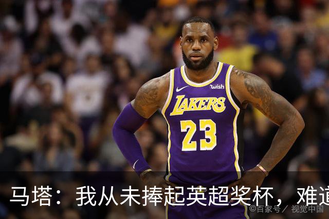 马塔：我从未捧起英超奖杯，难道我现在能算得上冠军？